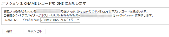 BingWebマスターツールの所有権確認画面