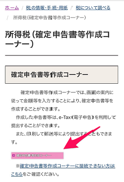 確定申告書作成コーナーの画面