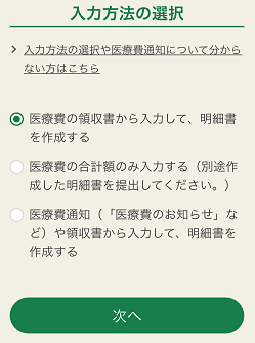 医療費控除の入力方法を選択する画面