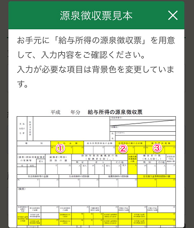 源泉徴収票の入力画面。黄色の箇所が入力項目。