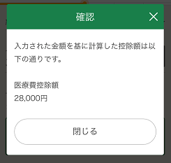 医療費控除額の表示画面