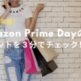 Amazon Prime Dayのポイント