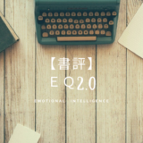 EQ2.0　書評