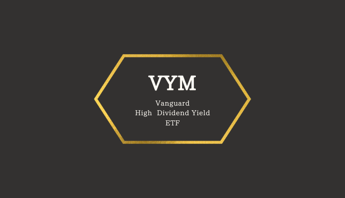 VYM　Vanguard-High-Dividend-Yield-ETF　VYMの配当金実績
