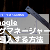 Googleタグマネージャー　GTM　SANGO　導入