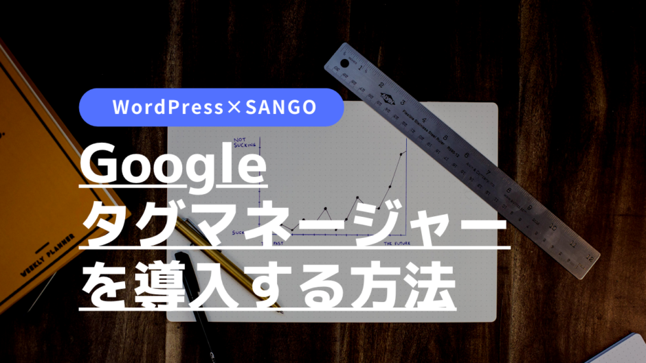 Googleタグマネージャー　GTM　SANGO　導入