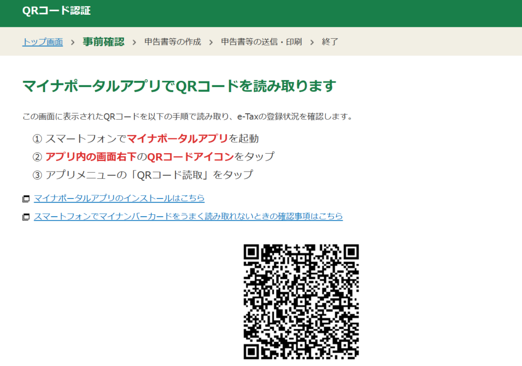 確定申告　QRコード認証