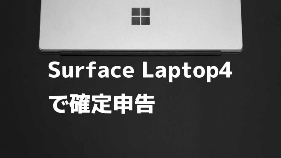 Surface Laptop4　確定申告　電子申告　税金