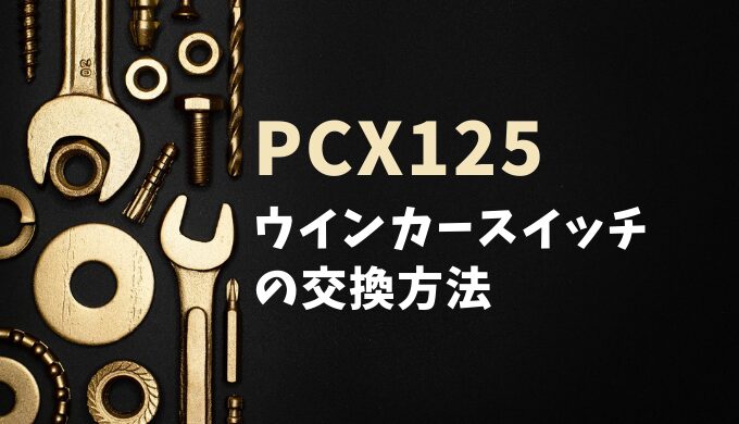 PCX125　ウインカースイッチ　交換方法