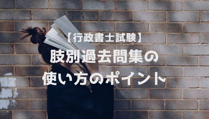 行政書士試験　独学　肢別過去問集の使い方